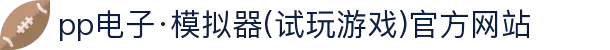 pp电子·模拟器(试玩游戏)官方网站