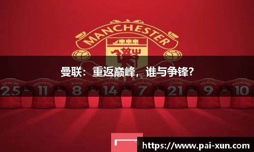 曼联：重返巅峰，谁与争锋？