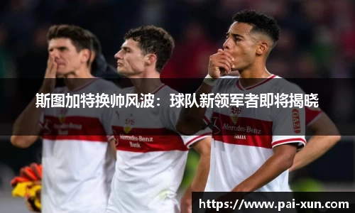 斯图加特换帅风波：球队新领军者即将揭晓