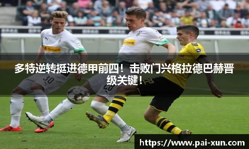 多特逆转挺进德甲前四！击败门兴格拉德巴赫晋级关键！