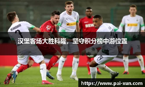 汉堡客场大胜科隆，坚守积分榜中游位置