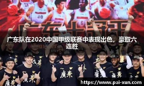 广东队在2020中国甲级联赛中表现出色，豪取六连胜