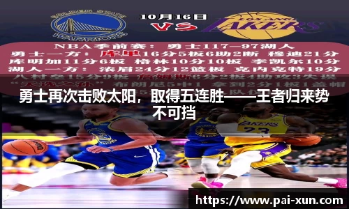 勇士再次击败太阳，取得五连胜——王者归来势不可挡