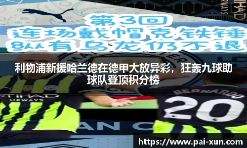利物浦新援哈兰德在德甲大放异彩，狂轰九球助球队登顶积分榜