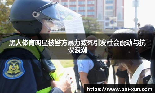 黑人体育明星被警方暴力致死引发社会震动与抗议浪潮