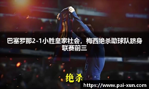 巴塞罗那2-1小胜皇家社会，梅西绝杀助球队跻身联赛前三