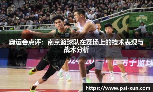 奥运会点评：南京篮球队在赛场上的技术表现与战术分析