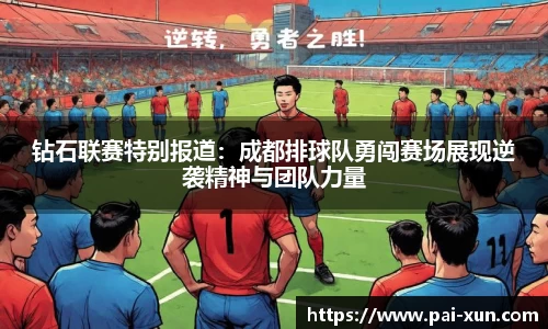 钻石联赛特别报道：成都排球队勇闯赛场展现逆袭精神与团队力量