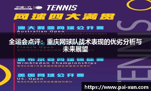 全运会点评：重庆网球队战术表现的优劣分析与未来展望