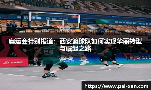 奥运会特别报道：西安篮球队如何实现华丽转型与崛起之路
