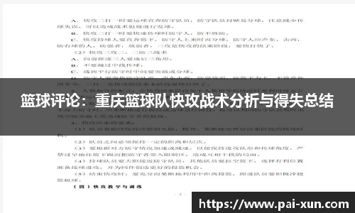 篮球评论：重庆篮球队快攻战术分析与得失总结