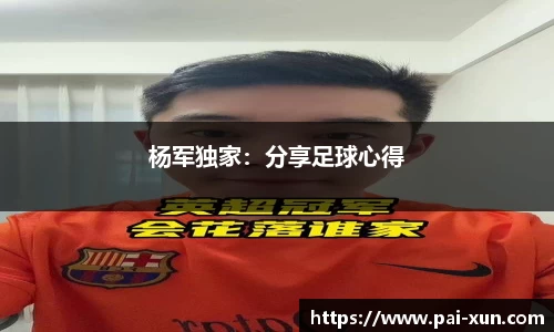杨军独家：分享足球心得