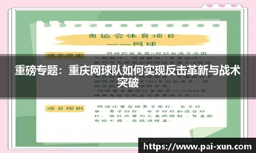 重磅专题：重庆网球队如何实现反击革新与战术突破