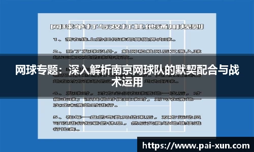 网球专题：深入解析南京网球队的默契配合与战术运用