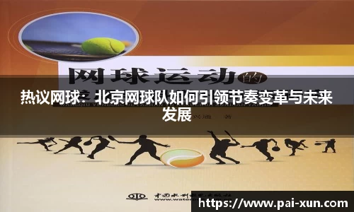 热议网球：北京网球队如何引领节奏变革与未来发展