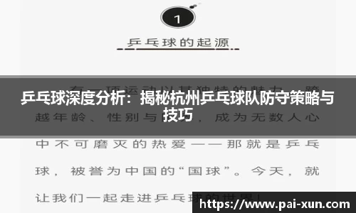 乒乓球深度分析：揭秘杭州乒乓球队防守策略与技巧