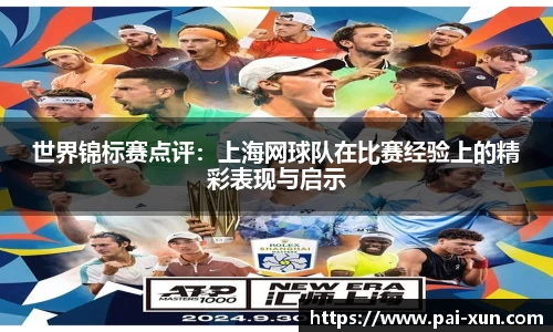 世界锦标赛点评：上海网球队在比赛经验上的精彩表现与启示