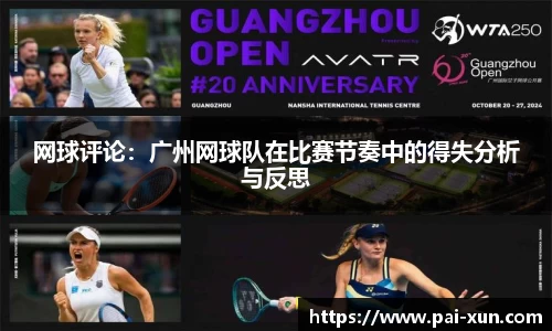 网球评论：广州网球队在比赛节奏中的得失分析与反思