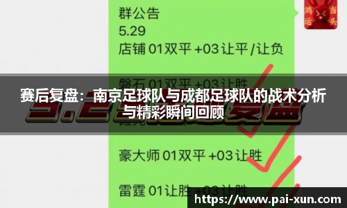 赛后复盘：南京足球队与成都足球队的战术分析与精彩瞬间回顾
