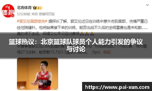 篮球热议：北京篮球队球员个人能力引发的争议与讨论