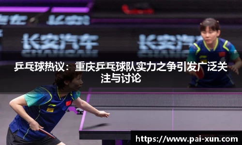 乒乓球热议：重庆乒乓球队实力之争引发广泛关注与讨论
