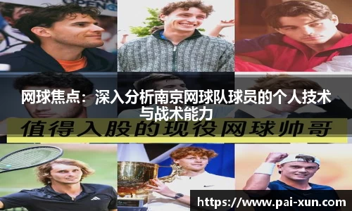 网球焦点：深入分析南京网球队球员的个人技术与战术能力