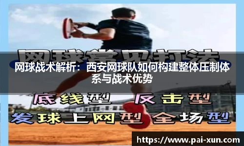 网球战术解析：西安网球队如何构建整体压制体系与战术优势