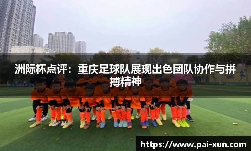 洲际杯点评：重庆足球队展现出色团队协作与拼搏精神