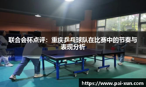联合会杯点评：重庆乒乓球队在比赛中的节奏与表现分析
