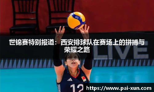 世锦赛特别报道：西安排球队在赛场上的拼搏与荣耀之路