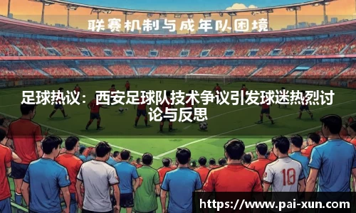 足球热议：西安足球队技术争议引发球迷热烈讨论与反思