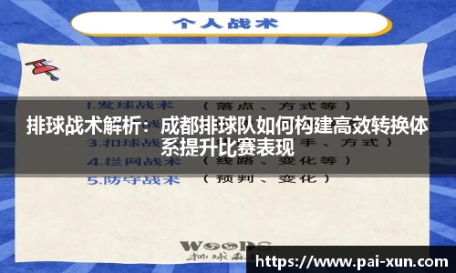 排球战术解析：成都排球队如何构建高效转换体系提升比赛表现