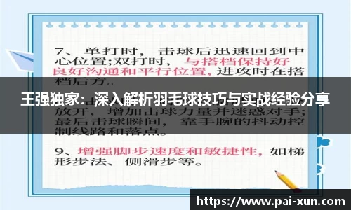 王强独家：深入解析羽毛球技巧与实战经验分享