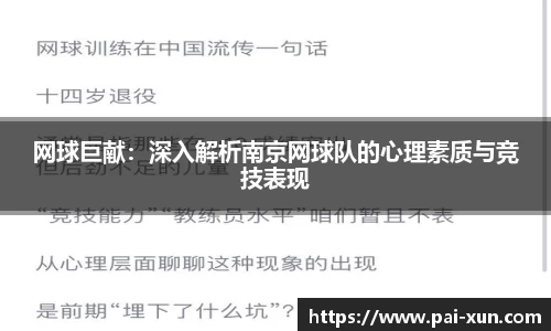 网球巨献：深入解析南京网球队的心理素质与竞技表现