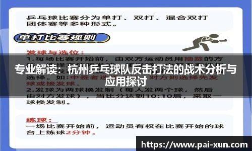 专业解读：杭州乒乓球队反击打法的战术分析与应用探讨