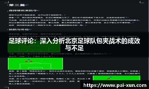 足球评论：深入分析北京足球队包夹战术的成效与不足