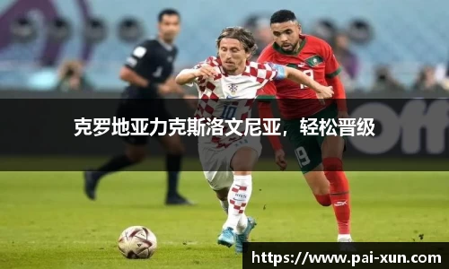 克罗地亚力克斯洛文尼亚，轻松晋级
