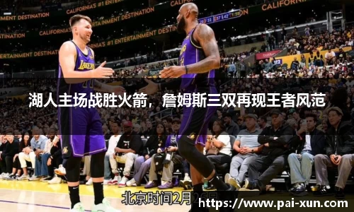 湖人主场战胜火箭，詹姆斯三双再现王者风范