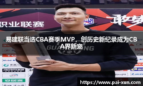 易建联当选CBA赛季MVP，创历史新纪录成为CBA界新宠