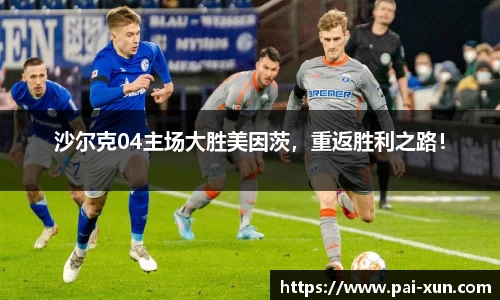 沙尔克04主场大胜美因茨，重返胜利之路！