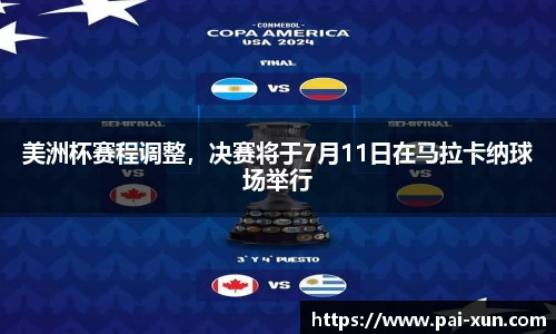 美洲杯赛程调整，决赛将于7月11日在马拉卡纳球场举行