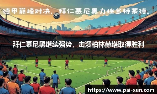 拜仁慕尼黑继续强势，击溃柏林赫塔取得胜利