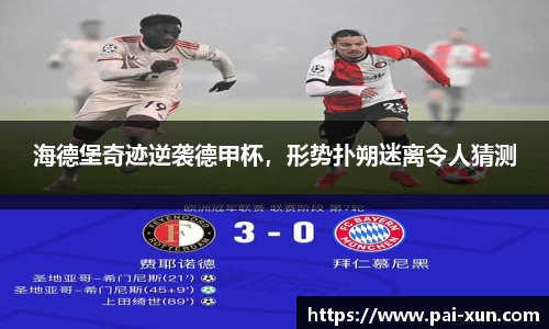 海德堡奇迹逆袭德甲杯，形势扑朔迷离令人猜测