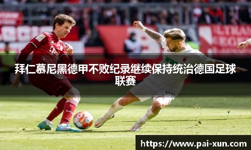 拜仁慕尼黑德甲不败纪录继续保持统治德国足球联赛