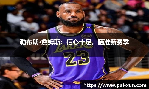 勒布朗·詹姆斯：信心十足，瞄准新赛季