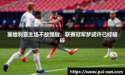 塞维利亚主场不敌强敌，联赛冠军梦或许已经破碎