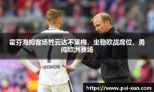 霍芬海姆客场胜云达不莱梅，坐稳欧战席位，勇闯欧洲赛场