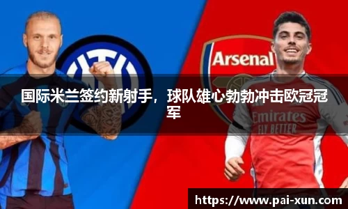 国际米兰签约新射手，球队雄心勃勃冲击欧冠冠军