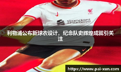 利物浦公布新球衣设计，纪念队史辉煌成就引关注