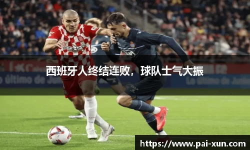 西班牙人终结连败，球队士气大振